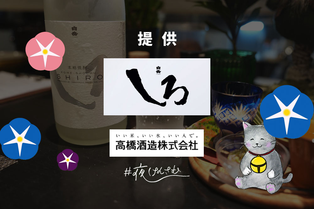 #夜けんさむ 白岳しろ