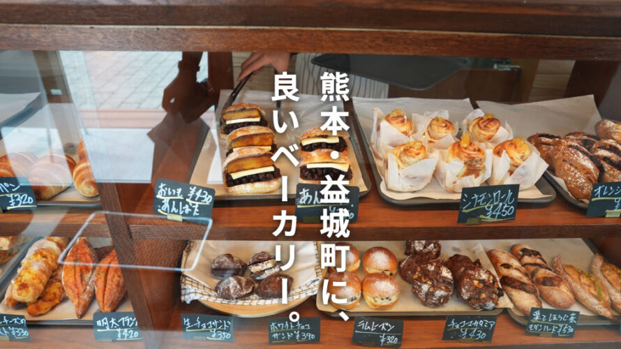 UKAPAN 益城町 パン